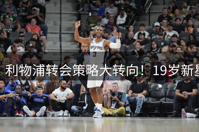 利物浦转会策略大转向！19岁新星替代姆巴耶成引援首选