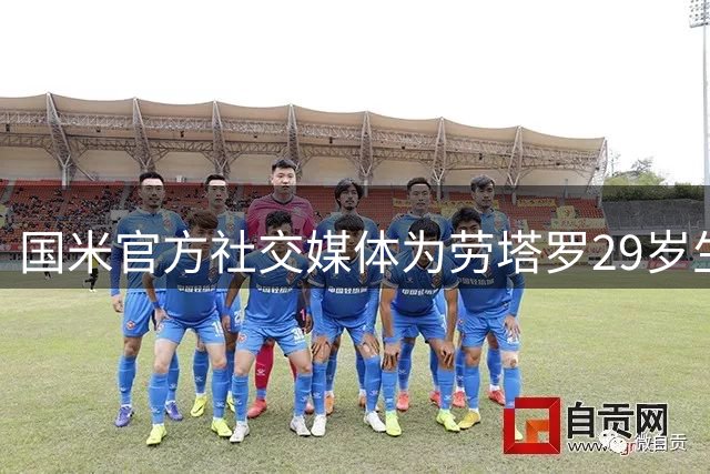 国米官方社交媒体为劳塔罗29岁生日献祝福
