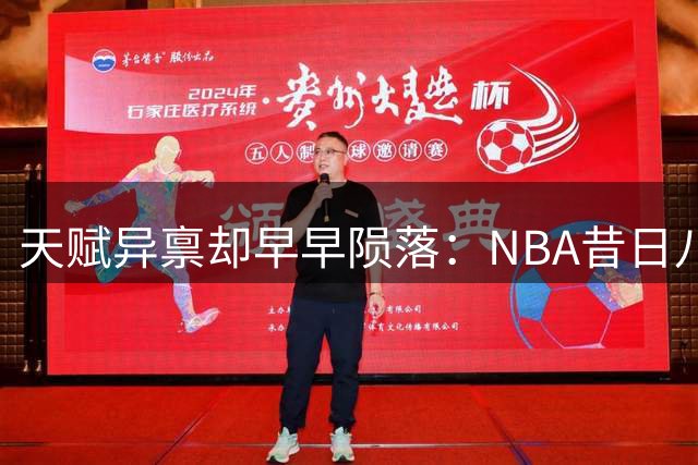 天赋异禀却早早陨落：NBA昔日八号秀的坎坷篮球路