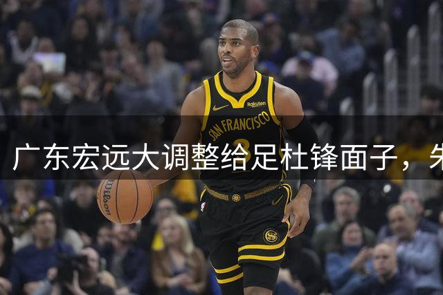 广东宏远大调整给足杜锋面子，朱芳雨深夜和美女吃宵夜，球迷不释然！