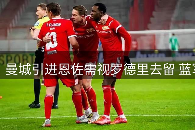 曼城引进恩佐需视罗德里去留 蓝军期限非关键因素