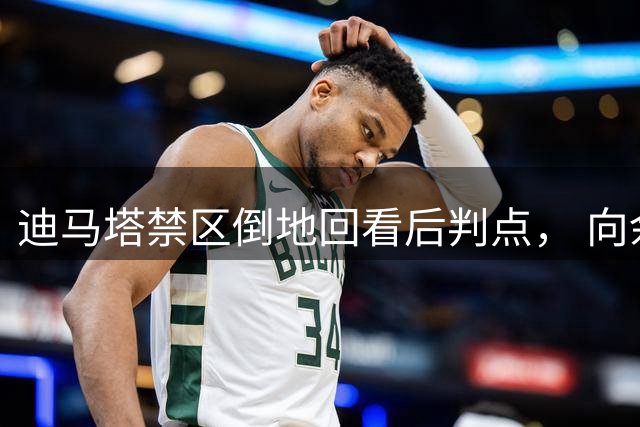 迪马塔禁区倒地回看后判点， 向余望主罚破门！1-0