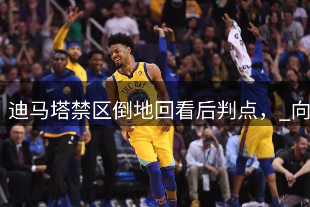 迪马塔禁区倒地回看后判点， 向余望主罚破门！1-0